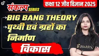 Big Bang Theory | पृथ्वी एवं ग्रहों का निर्माण | Class 12th Biology Hindi Medium CH 6 Evolution