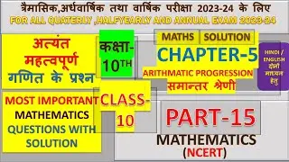 part-15  class 10 maths important questions 2024 कक्षा-10 Ch-5 समान्तर श्रेणी ARITHMATIC PROGRESSIO