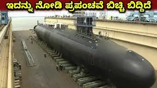 ಭಾರತದ 'ಸ್ಕಾರ್ಪಿಯನ್' ಸಬ್ಮರೈನ್: ಚೀನಾ ನಡುಗುತ್ತಿರುವುದೇಕೆ? | Silent Killer Submarines of Indian Navy