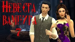 Сериал симс 4: Невеста вампира 7 серия.The Sims 4 Machinima