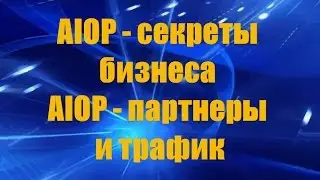🅰  AIOP секреты бизнеса AIOP партнеры и трафик 🅰