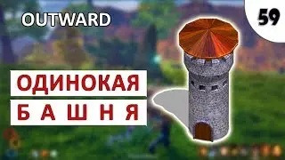 OUTWARD (ПРОХОЖДЕНИЕ) #59 - ОДИНОКАЯ БАШНЯ