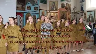 Мы вернёмся назад Маша Чернышева Пасха 45 го