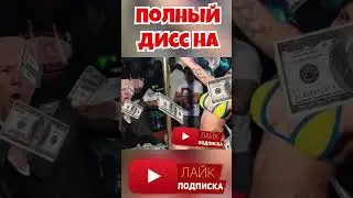 ДИСС НА БАЙДЕНА #2 #байден #украина #biden #дисс #diss #usa #сша #short #shorts