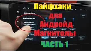 Lifehacks for Android radio (Part 1)