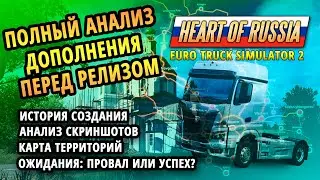 DLC Heart Of Russia - полный анализ перед релизом.