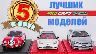 ТОП 5 ЛУЧШИХ МОДЕЛЕЙ 2022 по версии Pro Cars Show / 2 часть / 