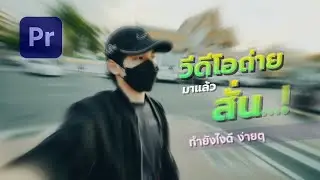 วิธีแก้วีดีโอสั่นง่ายๆ Warp Stabilizer ด้วย Premiere Pro