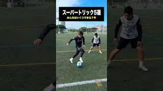 トリック系足ワザ5選⚽️ #レガテ #サッカー #shorts