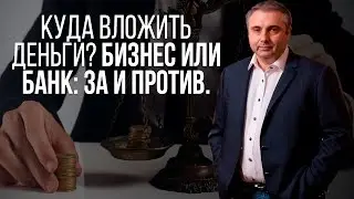 Куда вложить деньги? Бизнес или банк: за и против.