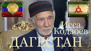 Исса Кодзоев про Дагестанцев и Дагестан