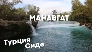 Сиде турция часть 4/Манвгат водопад и торговый центр Nova Mall