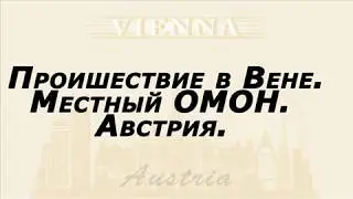 Проишествие в Вене  Группа захвата полиции  Австрия