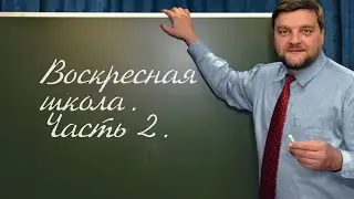 PT202 Rus 76  Обучение в церкви  Воскресная школа  Часть 2