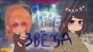 ✨Клип✨| Ярче звёзд ||• Gosha_star•||🌿|•ПОЛМАТЕРИ•|🌿|| 💗гача клип💗.. #gacha #гачаклип