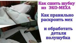 Как сшить шубу из ЭКО-МЕХА. Как правильно раскроить мех и обработать детали полушубка.