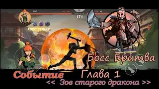 Событие "Зов старого дракона" / Глава 1 / Босс Бритва / Shades #1