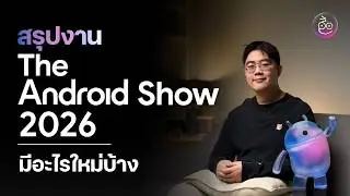 สรุปงาน The Android Show 2026 มีอะไรน่าสนใจบ้าง