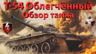 🔥 Т-54 Облегчённый - Полный обзор танка! 🔥