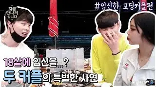 #3 애기가.. 애기를..임신한 커플 사연들으러 갔다왔습니다