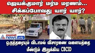 Congress Jayakumar Death Case | சல்லடை போட்டுத் தேடும் CBCID!
