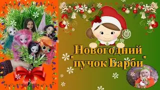 Новогодний "пучок Барби")