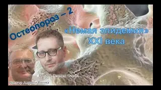 Остеопороз - 2: взгляд травматолога на 