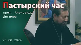«Пастырский час». Прот. Александр Дягилев (23 августа 2024 г.)