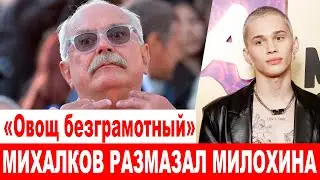 Михалков размазал Милохина: «Овощ безграмотный. У него миллионы подписчиков, а он не знает ничего»