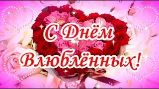 С Днем Святого Валентина! 14 февраля. Поздравление.