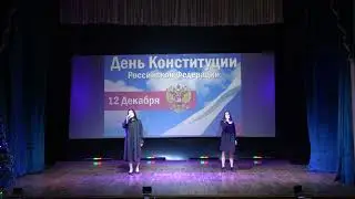 Концерт патриотической песни посвящённый Дню конституции Российской Федерации 