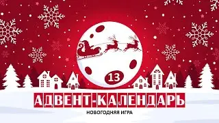 #13 Адвент-календарь раскрасок - Новогодняя игра