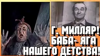 ✔СССР! ГЕОРГИЙ МИЛЛЯР.  /САМАЯ ЛУЧШАЯ (БАБА - ЯГА )В МИРЕ!! Родился в 1903 - Умер в 1993гг/.