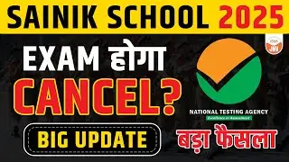 BIG UPDATE | Exam होगा Cancel? | Application Form अब तक क्यों नहीं आये? | Sainik School Exam 2025