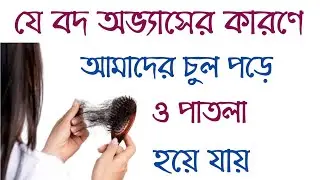 অতিরিক্ত চুল পড়ার কারণ | চুল পড়া বন্ধ করার উপায় | চুল কেন পড়ে যায়