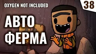 АВТО ФЕРМА! #38 Прохождение Oxygen Not Included
