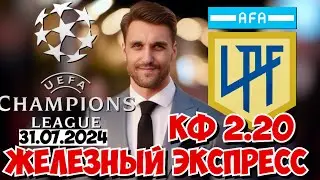 ЛИГА ЧЕМПИОНОВ ЭКСПРЕСС ЧЕМПИОНАТ АРГЕНТИНЫ ПРОГНОЗ 31.07.2024
