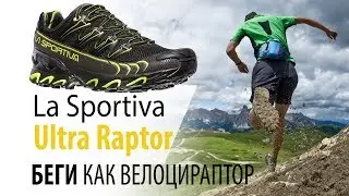 Обзор кроссовок La Sportiva Ultra Raptor
