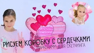 Рисуем коробку с сердечками маркерами для скетчинга