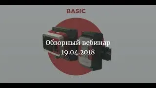 Обзорный вебинар Komega Basic