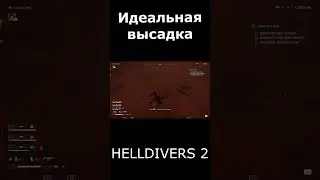 Helldivers 2 Идеальное десантирование 