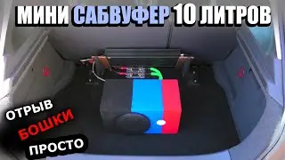 Мини Сабвуфер для Мини Баса в машину