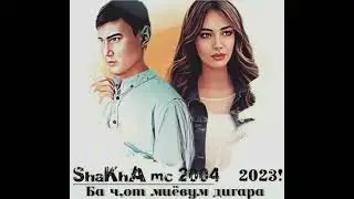 Ба чот миёвум дигара ShaKhA mc 2004 . 2023!