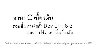 ภาษา C เบื้องต้น: ตอนที่ 1 การติดตั้ง Dev C++ 6.3 และการใช้งานคำสั่งเบื้องต้น