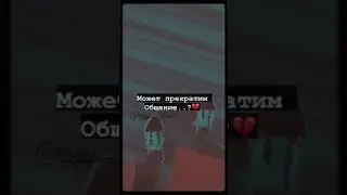 Может прекратим общение.....?💔