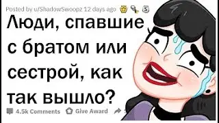 ИСТОРИИ ЛЮДЕЙ, СПАВШИХ С БРАТОМ ИЛИ СЕСТРОЙ -АПВОУТ - РЕАКЦИЯ НА ОТРЫВОК