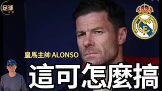 RealMadrid 這可怎麼搞 皇馬主帥 Alonso (足球新聞 第288期 深度)