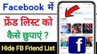 facebook par friend kaise chupaye | How to hide friends list on facebook | hide facebook friend list