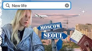 ПЕРЕЕЗД В ЮЖНУЮ КОРЕЮ ✈️ ПОДГОТОВКА - ПЕРЕЛЁТ - УВОЛЬНЕНИЕ - НОВАЯ ЖИЗНЬ (VLOG)