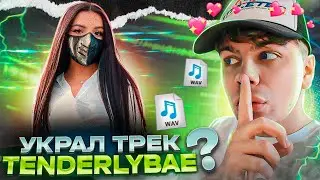 СВЁЛ ТРЕК для TENDERLYBAE (+пресет)